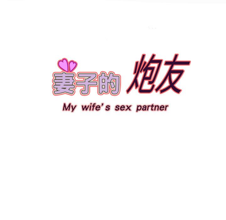 妻子的情人 妻子的情人：5