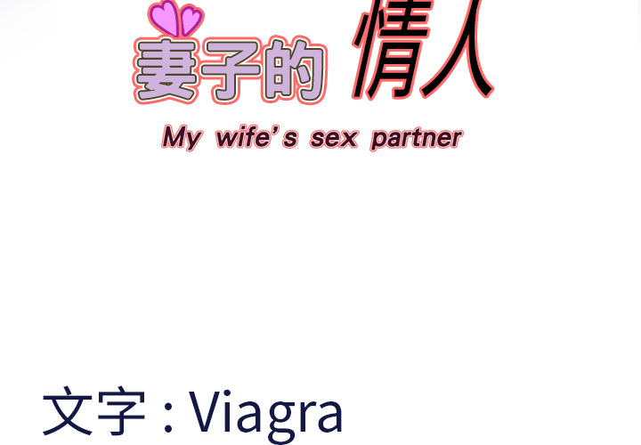 妻子的情人 妻子的情人：10