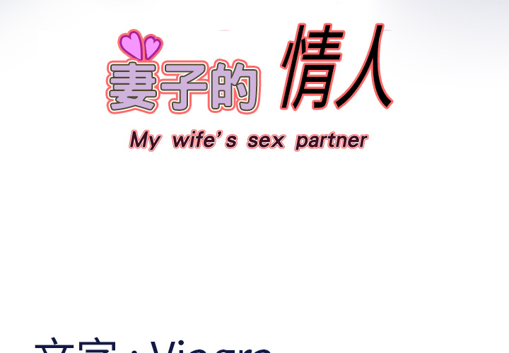 妻子的情人 妻子的情人：9