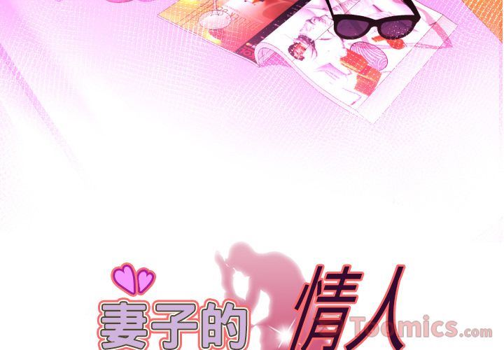 妻子的情人 妻子的情人:第79话