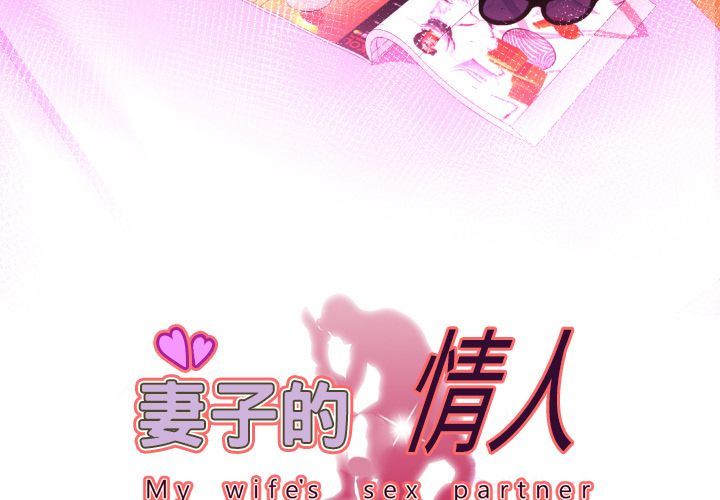 妻子的情人 妻子的情人:第86话