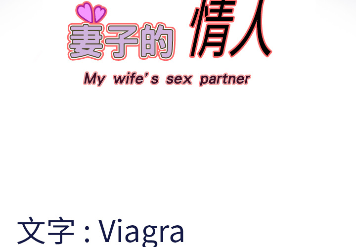 妻子的情人 妻子的情人：6