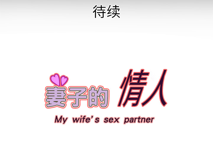 妻子的情人 妻子的情人：15