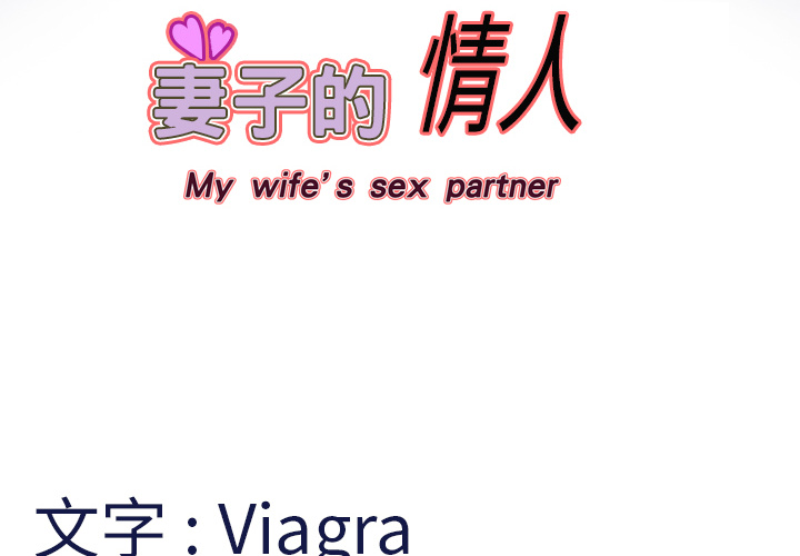 妻子的情人 妻子的情人：4