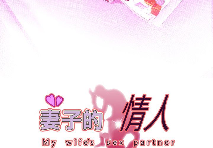 妻子的情人 妻子的情人：第99话