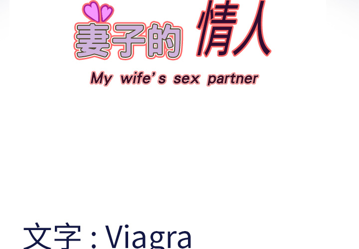 妻子的情人 妻子的情人：8