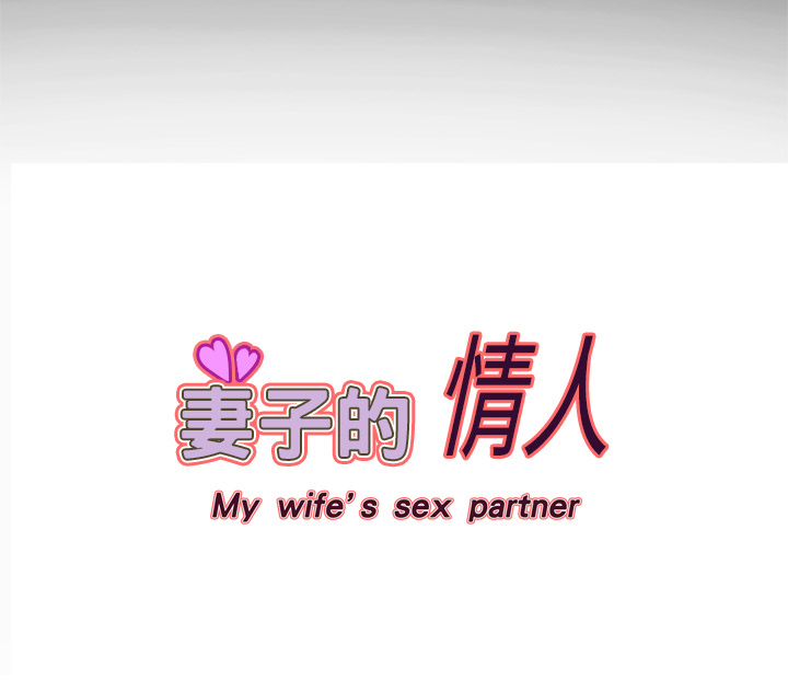 妻子的情人 妻子的情人：7