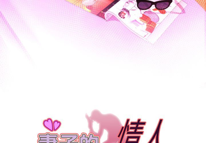 妻子的情人 妻子的情人:第89话