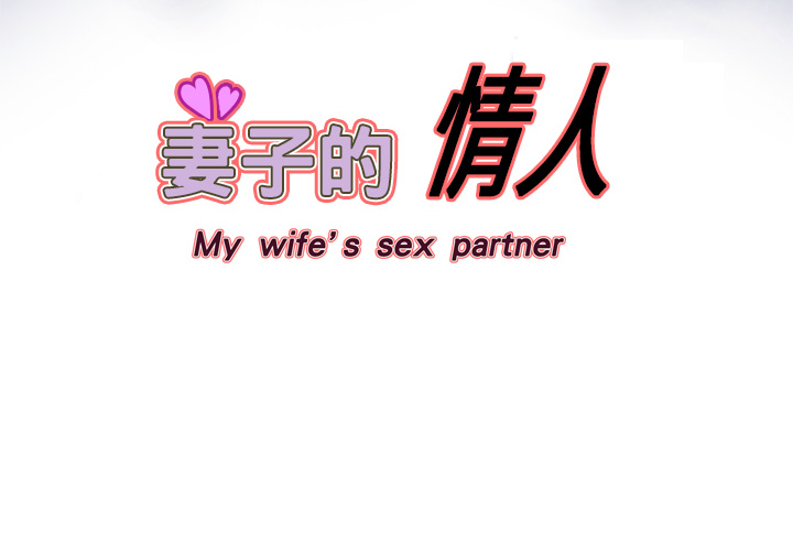 妻子的情人 妻子的情人：2