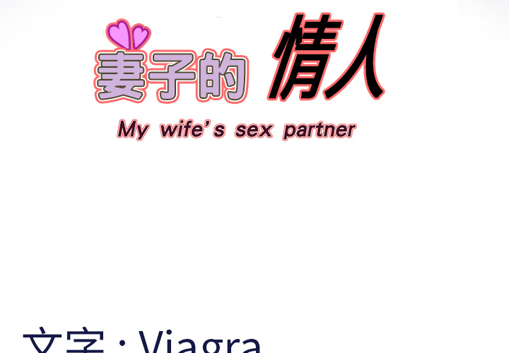 妻子的情人 妻子的情人：3