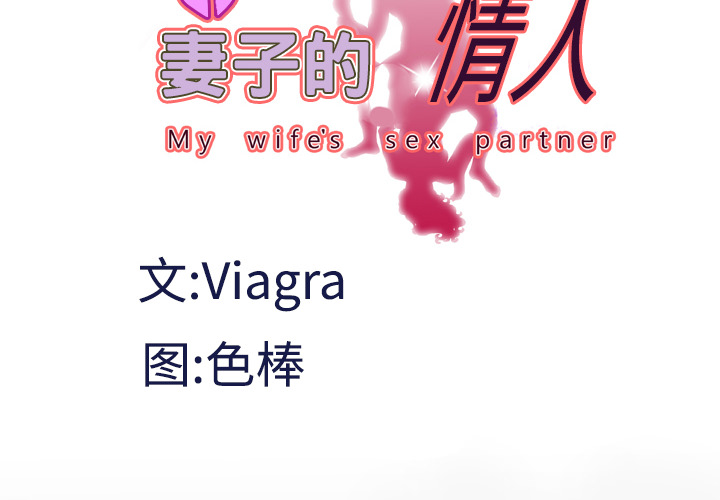 妻子的情人 妻子的情人：31