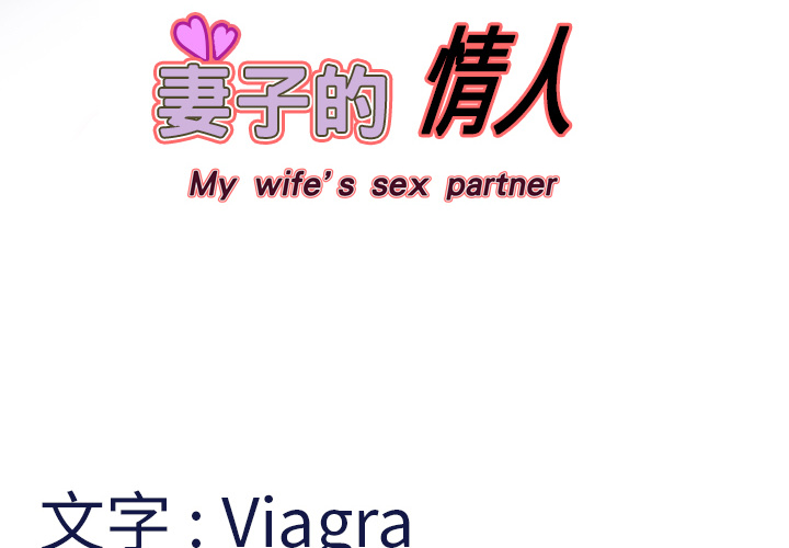 妻子的情人 妻子的情人：5