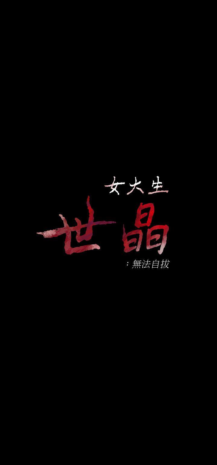 女大生世晶：无法自拔 第24话-对真宇的怨恨