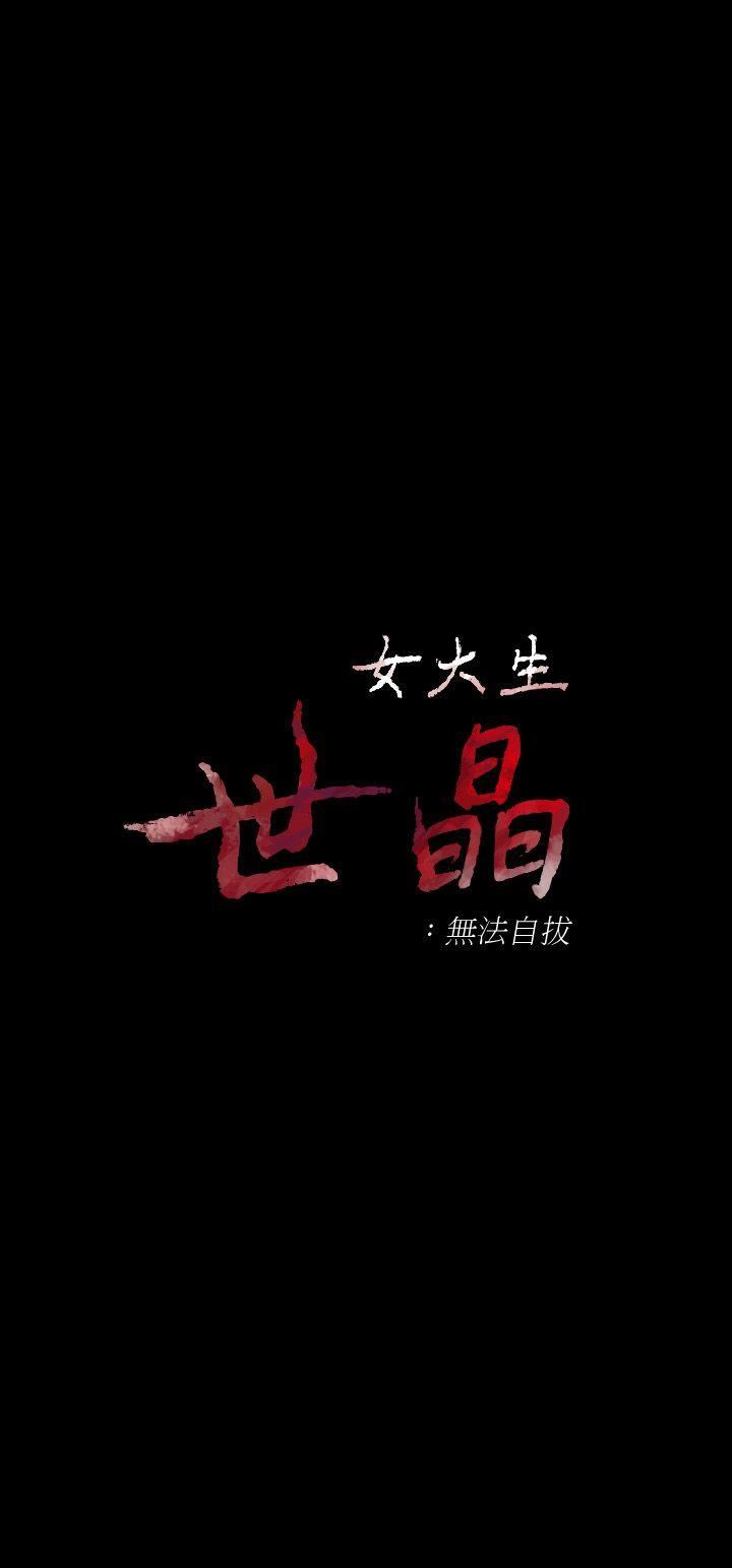 女大生世晶：无法自拔 第35话-世晶的决心