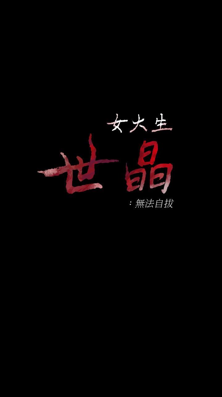 女大生世晶：无法自拔 第51话-金钱的牢笼