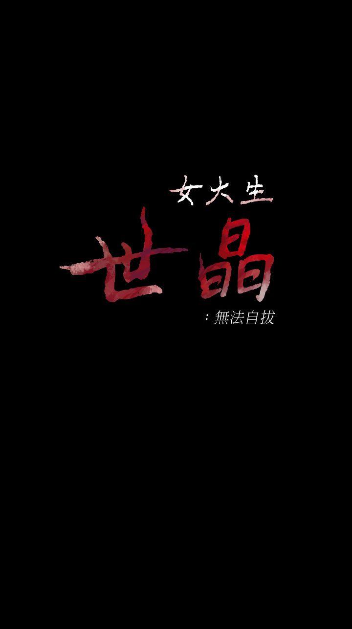 女大生世晶：无法自拔 第45话-拒绝真宇的世晶