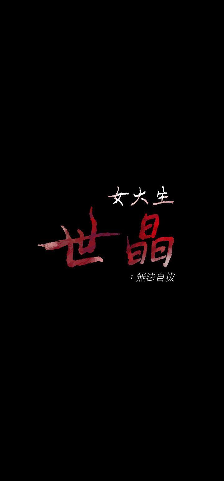 女大生世晶：无法自拔 第27话-茹贞的新男友