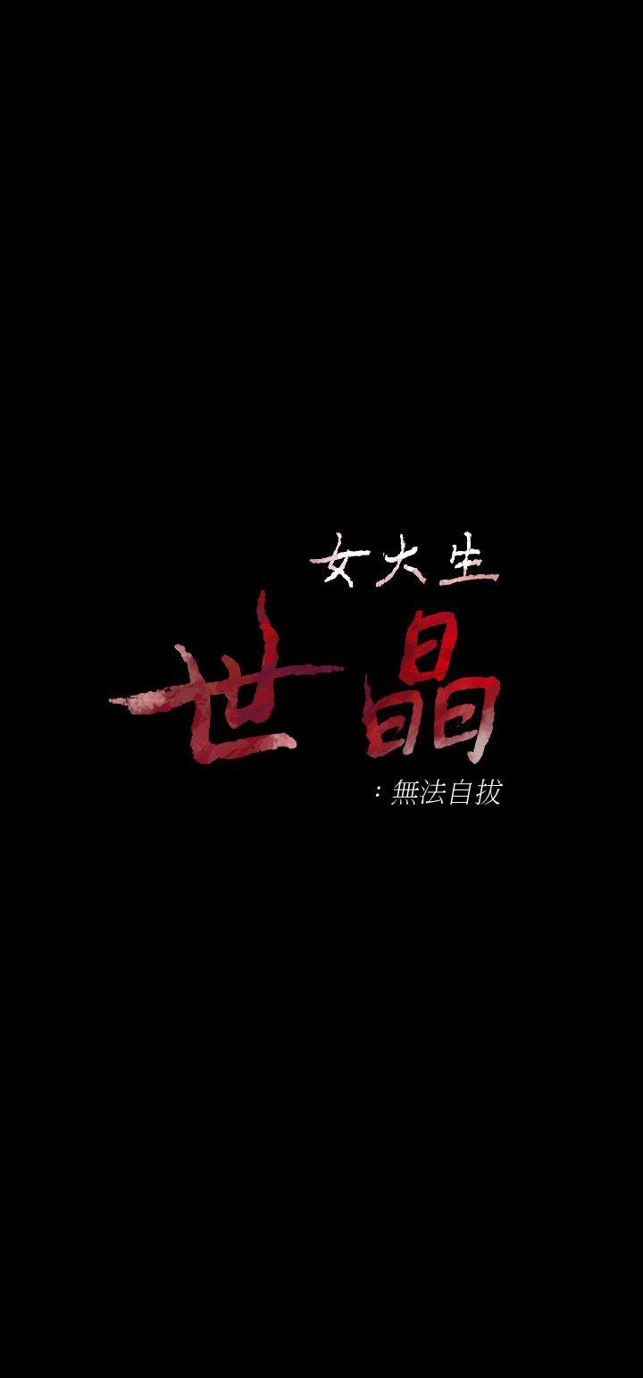 女大生世晶：无法自拔 第23话-放不下执着的茹贞