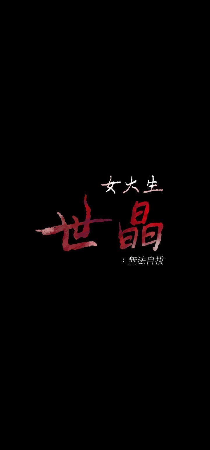 女大生世晶：无法自拔 第37话-针锋相对的两个女人