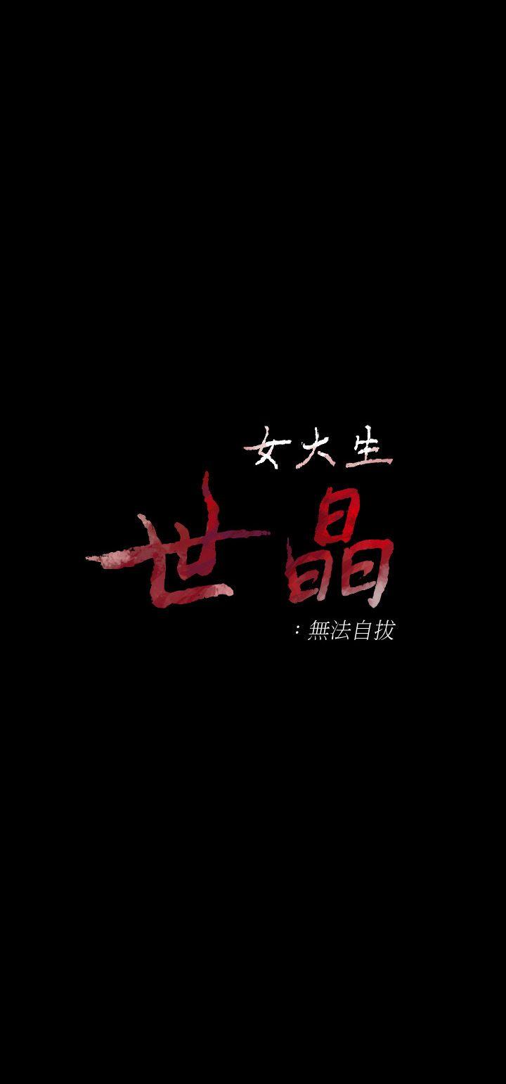 女大生世晶：无法自拔 第18话-为什么我们就不行?