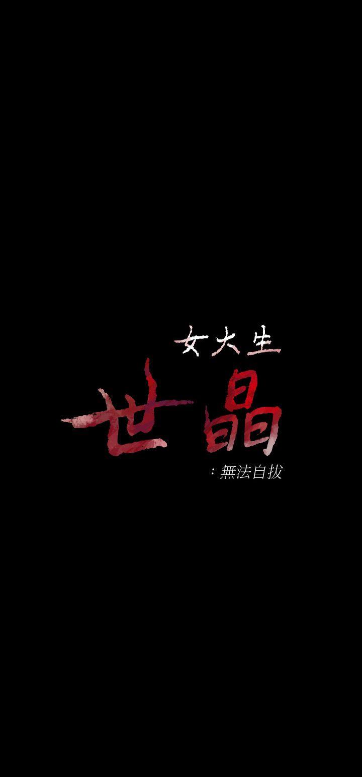 女大生世晶：无法自拔 第14话 - 在好友床边做