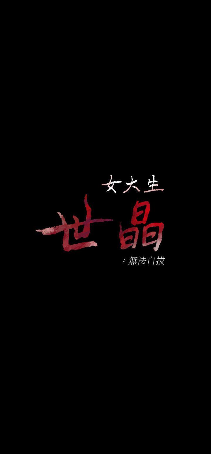 女大生世晶：无法自拔 第20话-特殊的家族关係[01