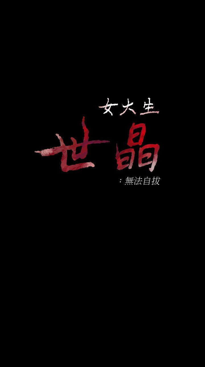 女大生世晶：无法自拔 第43话-妳把东西丢去哪了?!