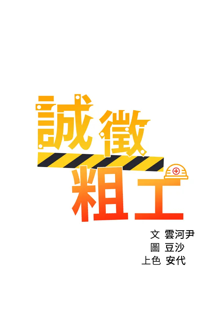 诚征粗工 第38话 姐姐火辣的诱惑