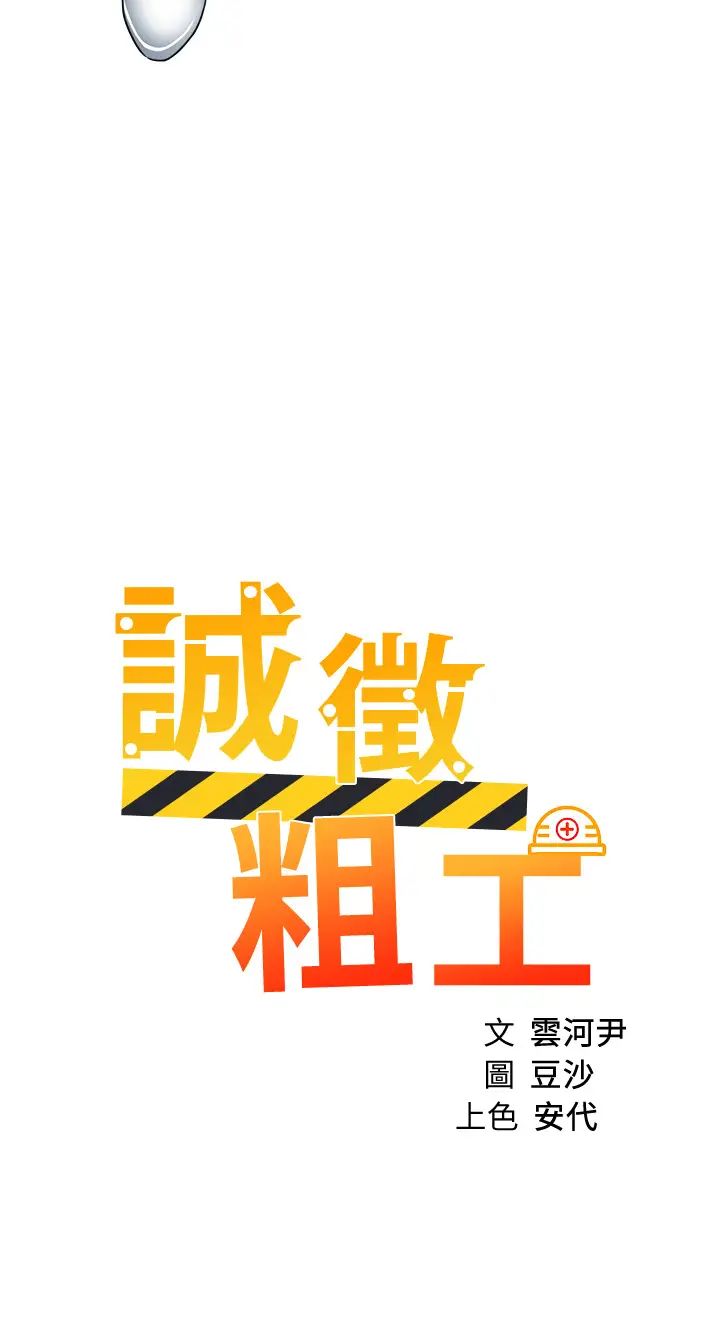 诚征粗工 第34话 我们…直接来吧