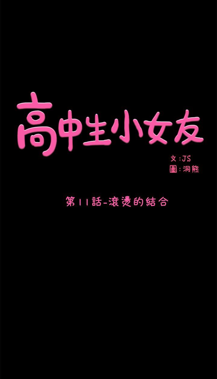 高中生小女友 第11话 - 滚烫的结合