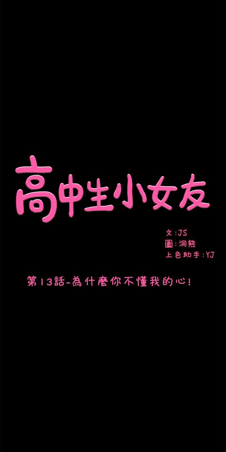 高中生小女友 第13话-为什么你不懂我的心!