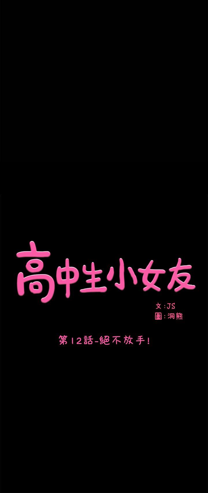 高中生小女友 第12话-绝不放手!