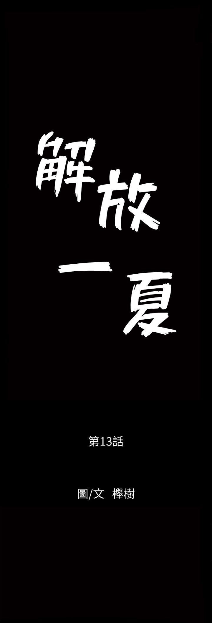 解放一夏 第13话-要是被发现怎么办?