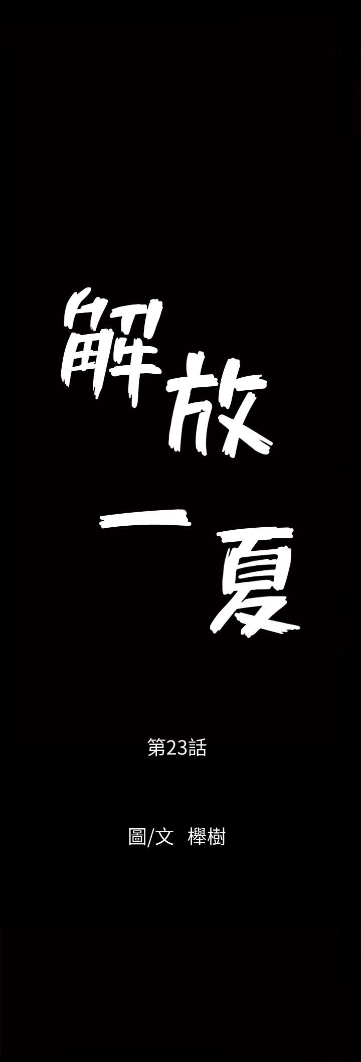 解放一夏 第23话-熟悉的男人