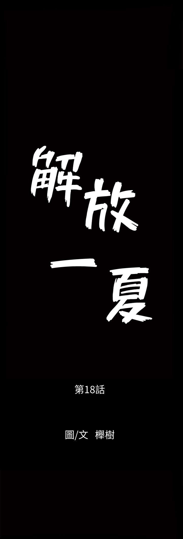 解放一夏 第18话-荒谬的关係