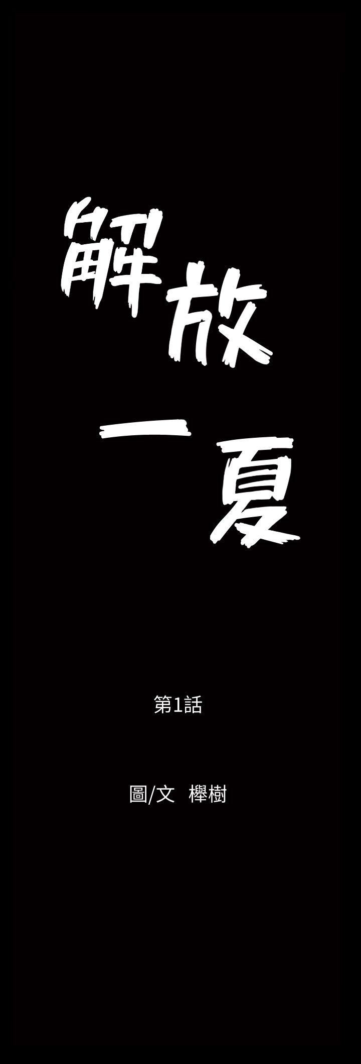解放一夏 第1话-充满慾望的好奇心