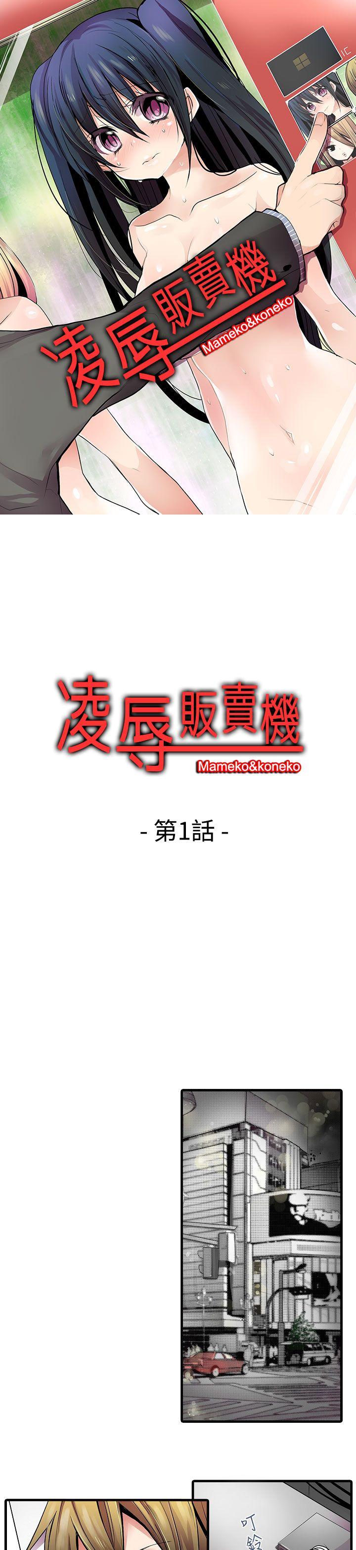 凌辱贩卖机 第1话