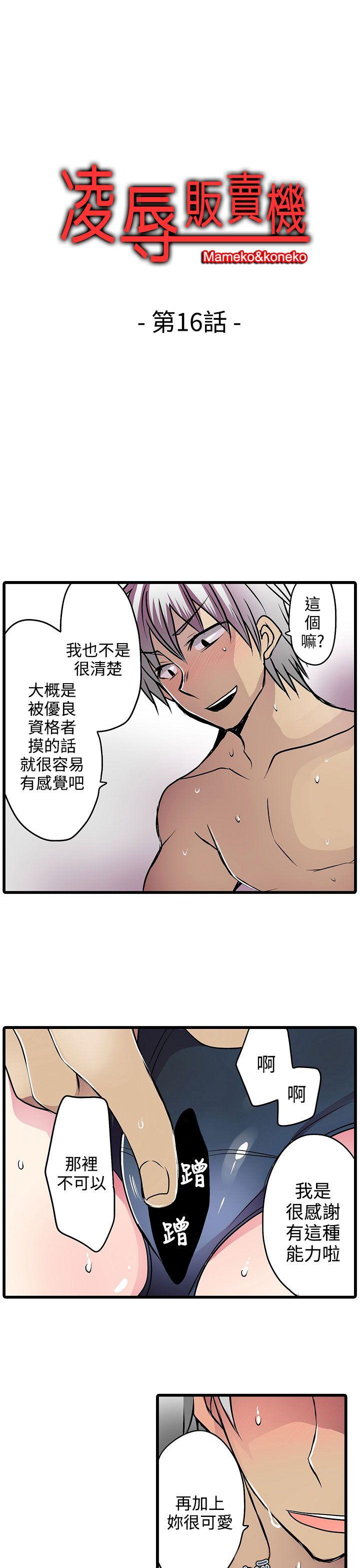 凌辱贩卖机 第16话