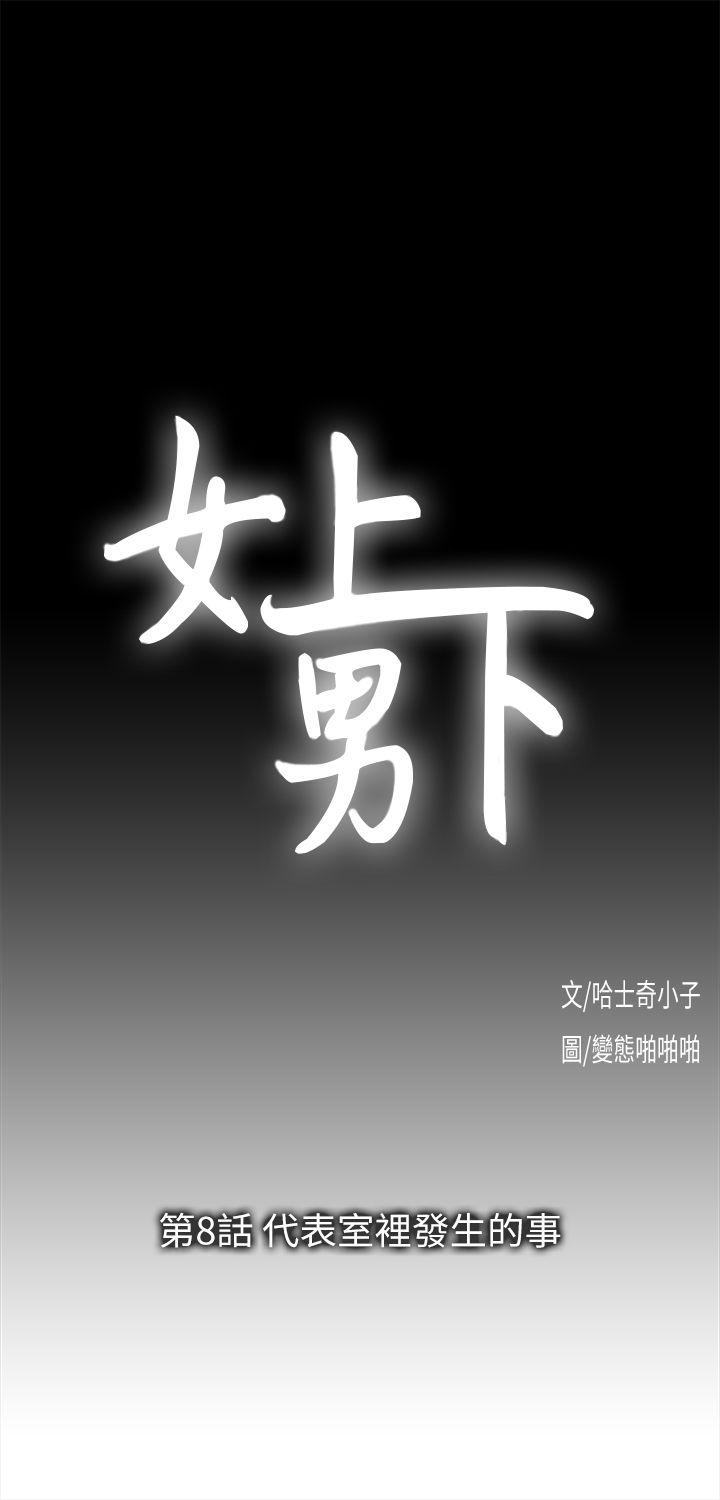 女上男下 第8话