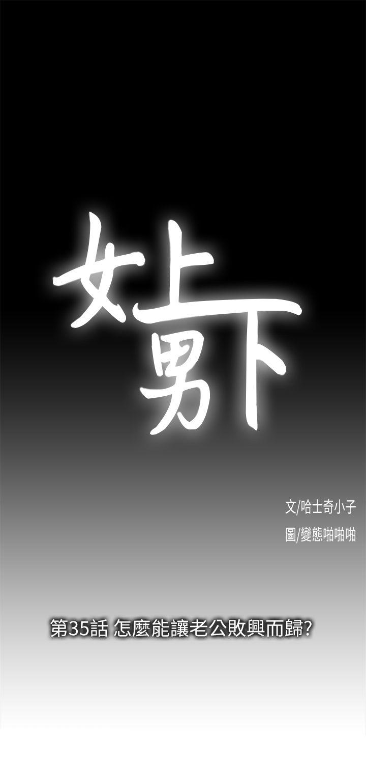 女上男下 第35话-怎么能让老公败兴而归?