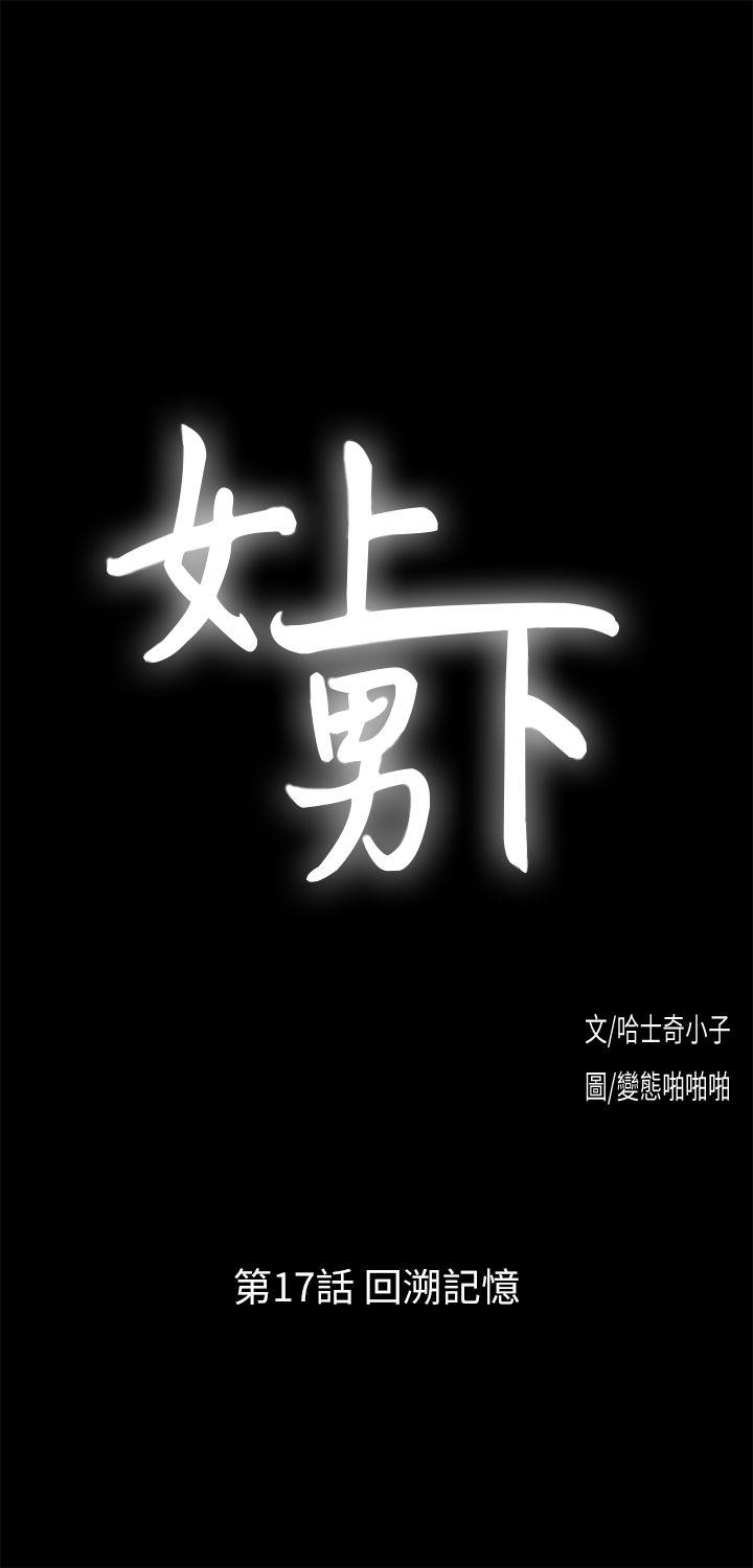 女上男下 第17话 - 回溯记忆