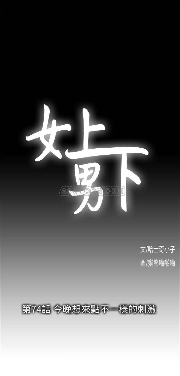 女上男下 第74话 - 今晚想来点不一样的刺激