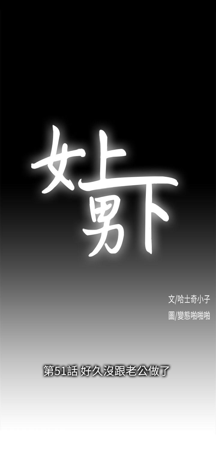 女上男下 第51话-好久没跟老公做了