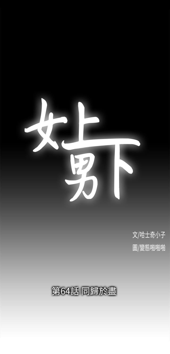 女上男下 第64话-同归于尽