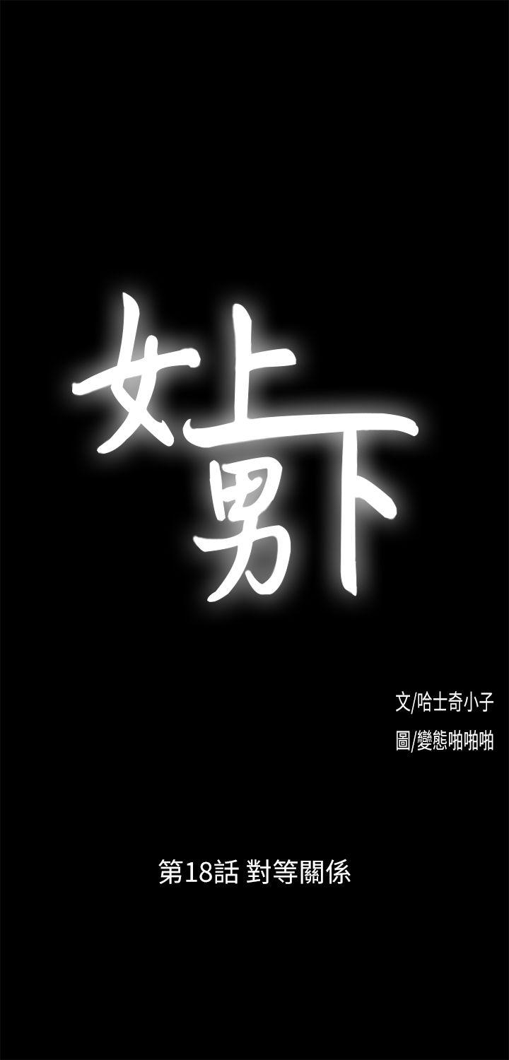 女上男下 第18话 - 对等关係