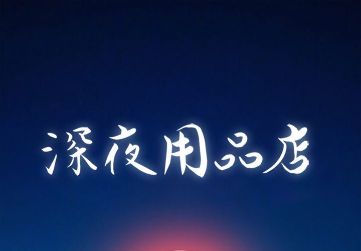 深夜用品店 深夜用品店:第12话