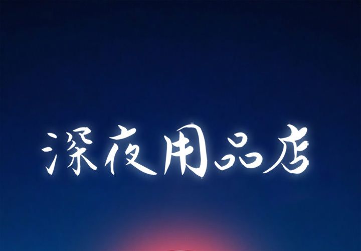 深夜用品店 深夜用品店:第22话