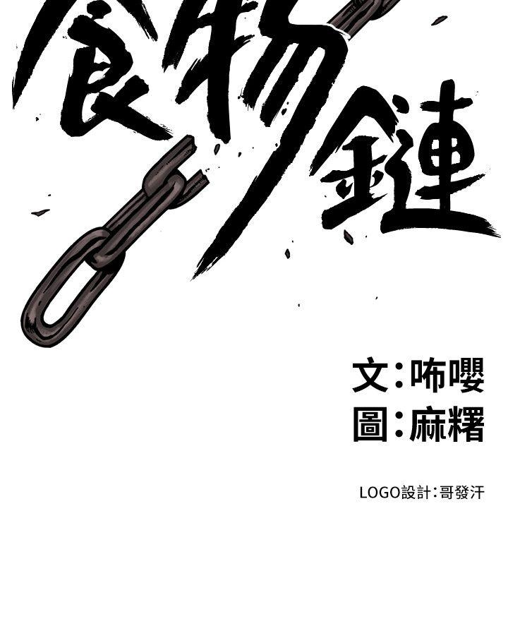 食物链 第18话 - 你们两个没有未来