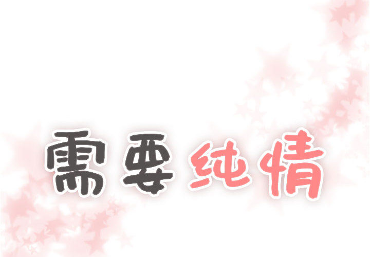 需要纯情 需要纯情：18