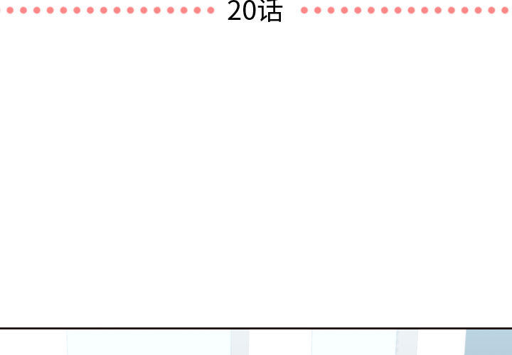 需要纯情 需要纯情：20